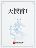 天授首1