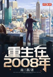 重生在2008年