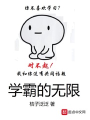 学霸的无限