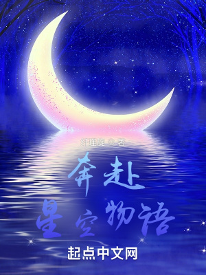 奔赴：星空物语