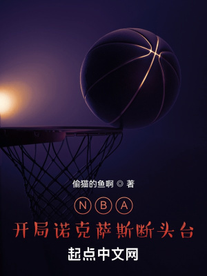 NBA：开局诺克萨斯断头台