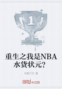 重生之我是NBA水货状元？