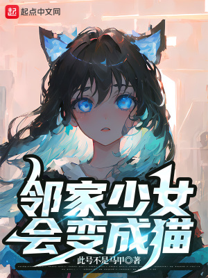 邻家少女会变成猫